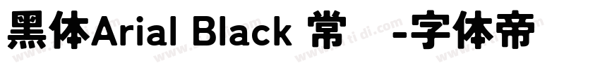 黑体Arial Black 常规字体转换